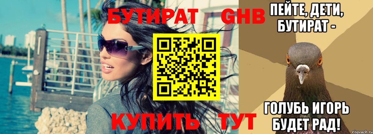 Урюпинск  Бутират 99%  БУТИРАТ  Вход с VPN 