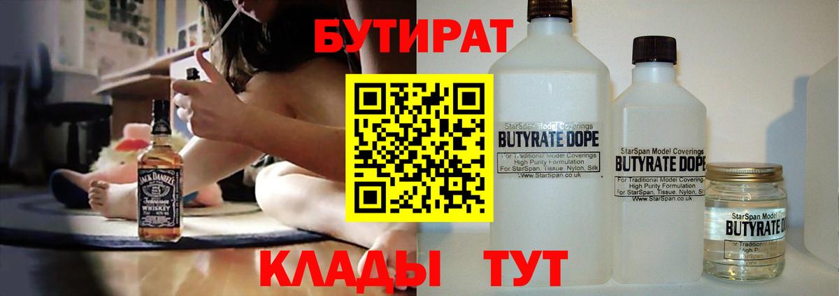 Бутират Butirat Урюпинск