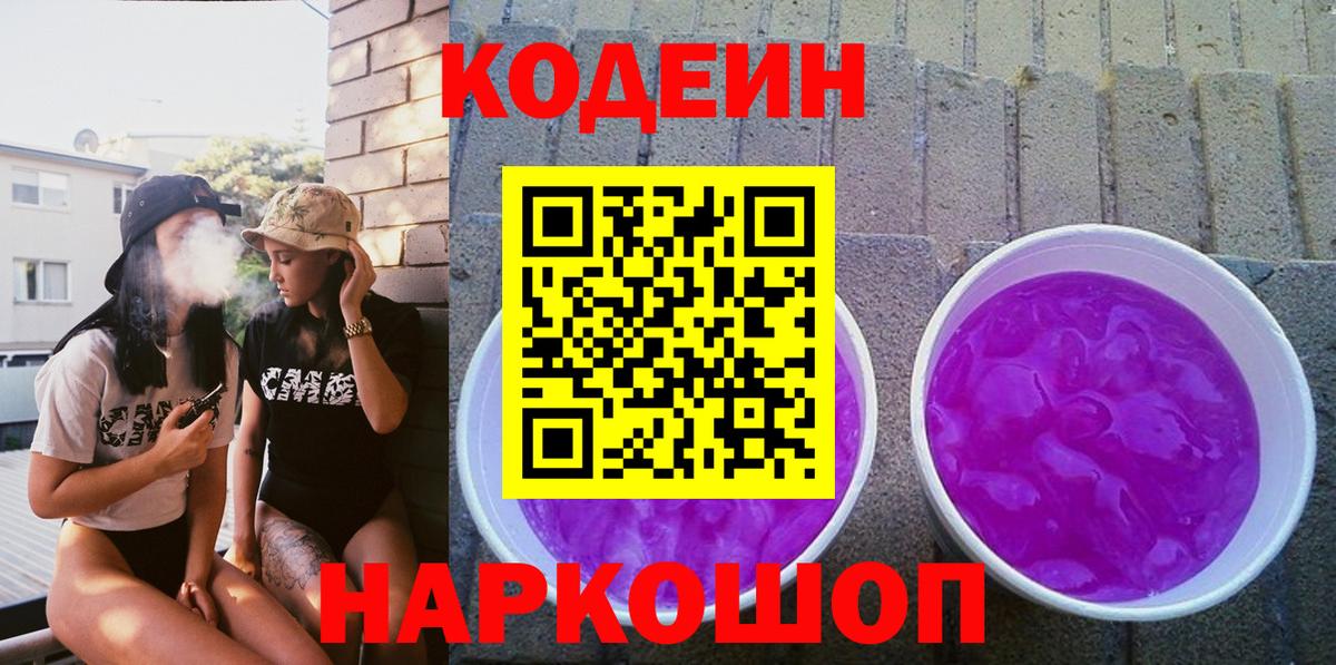 Кодеиновый сироп Lean напиток Lean (лин)  Вход с VPN  Урюпинск 